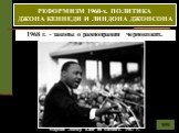 Мартин Лютер Кинг на митинге. 1967 г. 50-60-е.г.г. - борьба негритянского населения за свои права. Лидер - Мартин Лютер Кинг. 1968 г. - законы о равноправии чернокожих. РЕФОРМИЗМ 1960-х. ПОЛИТИКА ДЖОНА КЕННЕДИ И ЛИНДОНА ДЖОНСОНА