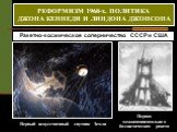 Ракетно-космическое соперничество СССР и США. Первый искусственный спутник Земли. Первая межконтинентальная баллистическая ракета