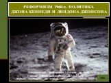 Американский астронавт Э.Олдрин на Луне. Снимок сделан астронавтом Н.Армстронгом, первым ступившим на лунную поверхность. Июль 1969 г.