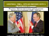 Политику Рейгана продолжил республиканец Джордж Буш (старший) (1989 – 1993 г.г.). Встреча президента России Бориса Ельцина и президента США Джорджа Буша (старшего) в июне 1992 г. АМЕРИКА 1980-х. ПРОДОЛЖЕНИЕ КУРСА ДЖ.БУШЕМ (старшим)