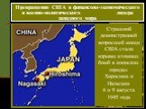 Превращение США в финансово-экономического и военно-политического лидера западного мира. Страшной демонстрацией возросшей мощи США стали взрывы атомных бомб в японских городах Хиросима и Нагасаки 6 и 9 августа 1945 года