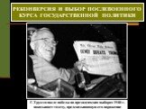 Г.Трумэн после победы на президентских выборах 1948 г. показывает газету, предсказывавшую его поражение. РЕКОНВЕРСИЯ И ВЫБОР ПОСЛЕВОЕННОГО КУРСА ГОСУДАРСТВЕННОЙ ПОЛИТИКИ