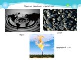 Горючие полезные ископаемые. нефть уголь природный газ