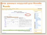 База данных модулей для Moodle. http://moodle.org/mod/data/view.php?d=13