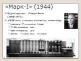 «Марк-I» (1944). Құрастырушы – Говард Айкен (1900-1973) АҚШ-тағы алғашқы автоматты компьютер: ұзындығы 17 м, салмағы 5 тонна 75 000 электронды шам 3000 механикалық реле көбейту – 3 секунд, бөлу – 12 секунд