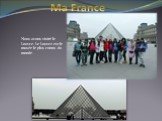 Nous avons visité le Louvre. Le Louvre est le musée le plus connu du monde.