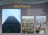 Puis nous avons visité la tour de Montparnasse. Il y a 59 étages (l'ascenseur se lève pendant 37 secondes). Cette tour a une belle vue sur toute une ville de Paris.