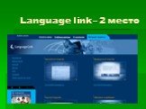 Language link – 2 место