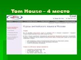 Tom House – 4 место