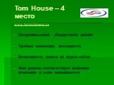 www.tomshouse.ru Неоригинальный, «бюджетный» дизайн Удобная навигация, наглядность Возможность записи на курсы online Имя домена соответствует названию компании и легко запоминается