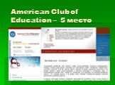 American Club of Education – 5 место