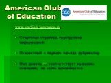 American Club of Education. www.english-language.ru Стартовая страница перегружена информацией Незаметный с первого взгляда рубрикатор Имя домена не соответствует названию компании, но легко запоминается