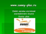 www.sunny-plus.ru. Сайт школы изучения английского языка Sunny plus