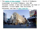 The capital of New Zealand – the city of Wellington. Interestingly, in a small Wellington (only 460 thousand) number of bars and restaurants per head of population is much higher than the number of restaurants and bars in New York City.