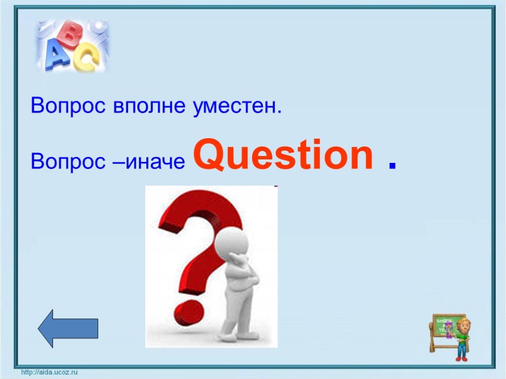 Вопрос иначе. Уместный вопрос. Презентация оформить вопрос. Уместыне вопросы вопросы. Вопросы в рифму.