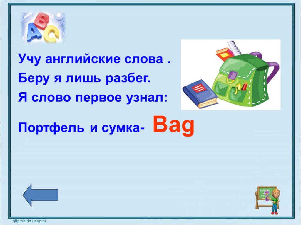 Беру на слово. Портфель по английскому. Портфель на английском языке. Стишки на английском про школьные принадлежности. Презентация к уроку английского школьные принадлежности.