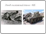 Ленд-лизовский танк - M3