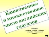 Единственное и множественное число английских глаголов. Составил: Хмеленок Николай Павлович, г. Городня Черниговской области