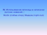 IV. Использование латиницы в написании русских названий. : Multik (clothes shop), Mazayka (night club)
