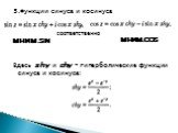 5.Функции синуса и косинуса Здесь shy и chy - гиперболические функции синуса и косинуса: соответственно МНИМ.SIN МНИМ.COS