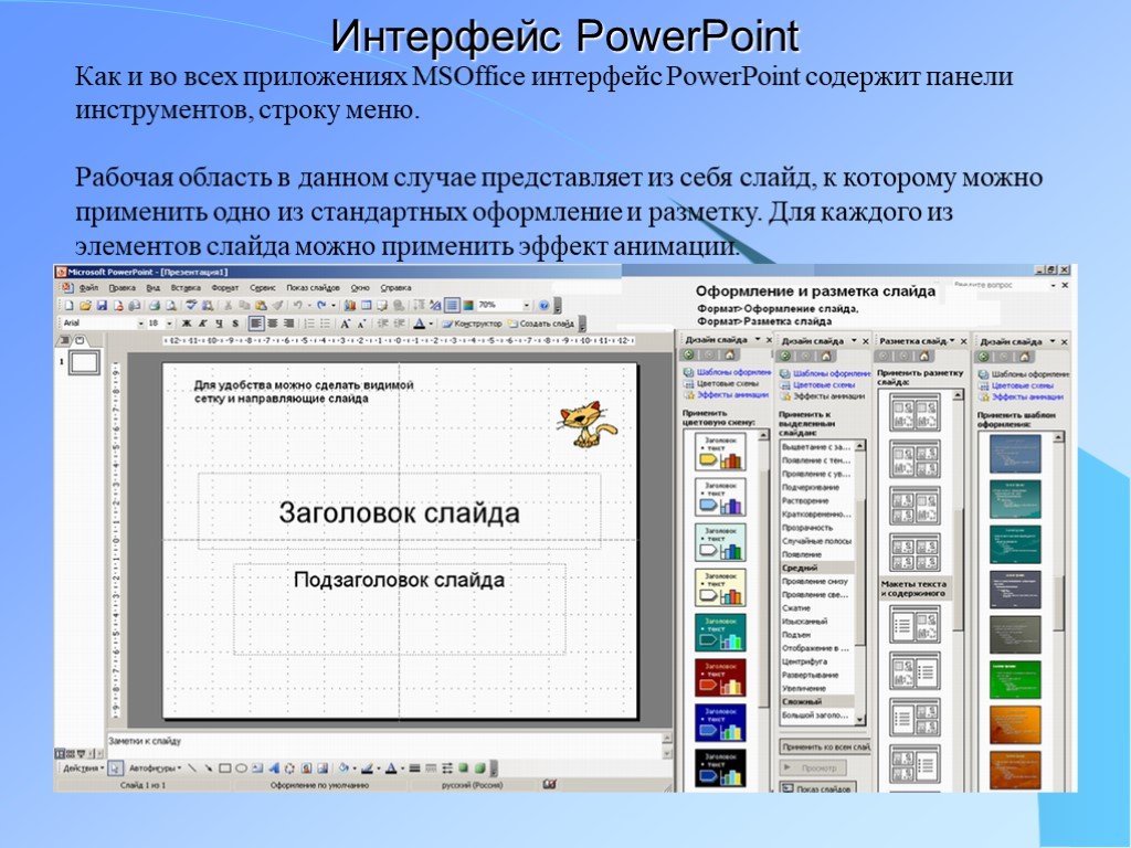 Powerpoint какая программа. Интерфейс программы повер поинт. Интерфейс программы MS POWERPOINT. Основные элементы интерфейса повер поинт. Опишите Интерфейс программы повер поинт.