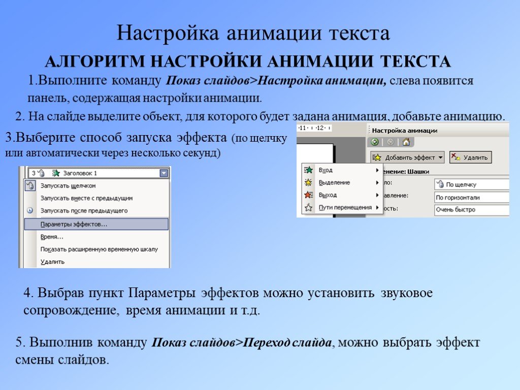 Настроить показ. Показ слайдов настройка анимации. Настройка анимации слайда. Алгоритм настройки анимации. Как включить анимацию для текста.