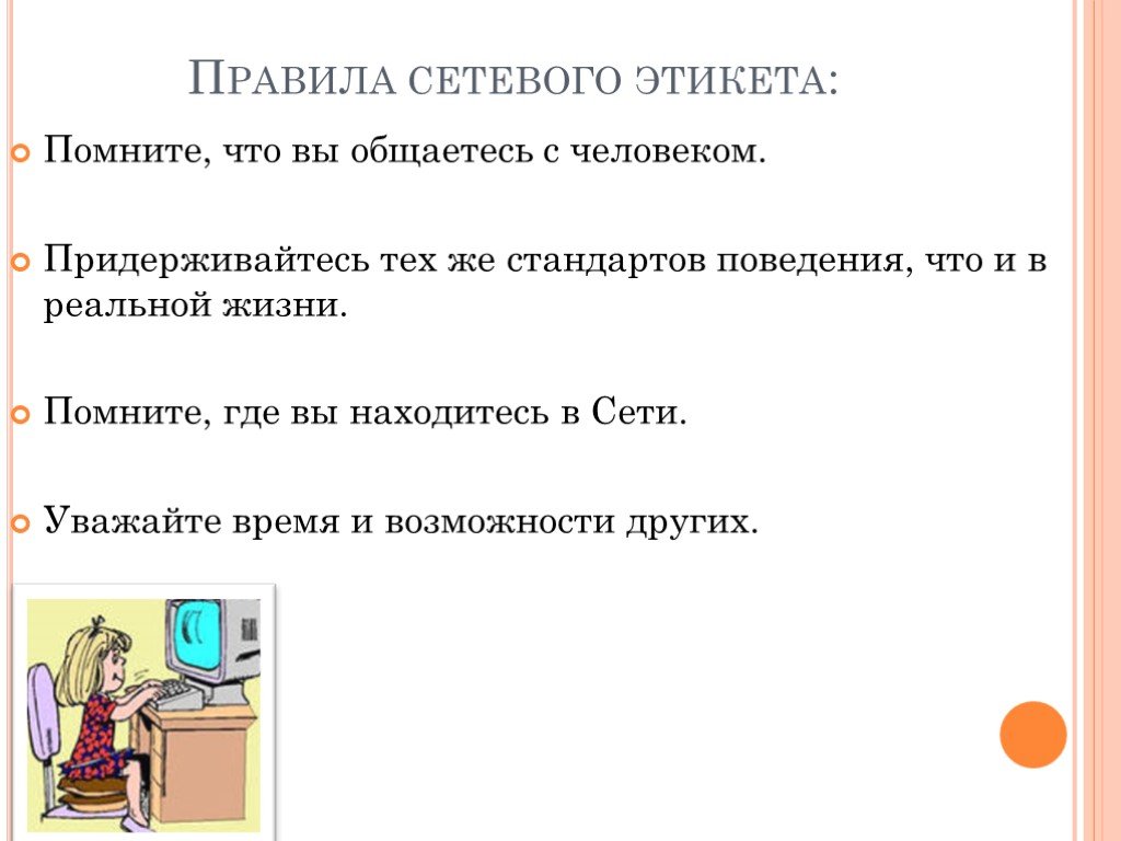 Назовите правила 10. Правила сетевого этикета. Правила сетевогоэтиуета. Правила сетевого этикета помните что. Правила поведения в интернете.