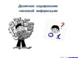 Двоичное кодирование числовой информации. Дмитрий Тарасов, http://videouroki.net