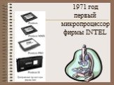 1971 год первый микропроцессор фирмы INTEL