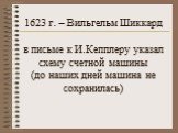 1623 г. – Вильгельм Шиккард в письме к И.Кепплеру указал схему счетной машины (до наших дней машина не сохранилась)