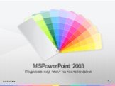 MSPowerPoint 2003 Подложка под текст на пёстром фоне. lolarun 2014 2