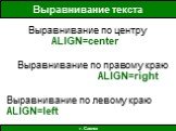 Выравнивание текста. Выравнивание по центру ALIGN=center Выравнивание по правому краю ALIGN=right Выравнивание по левому краю ALIGN=left