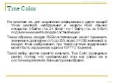 True Color. На практике же, для сохранения информации о цвете каждой точки цветного изображения в модели RGB обычно отводится 3 байта (т.е. 24 бита) - по 1 байту (т.е. по 8 бит) под значение цвета каждой составляющей. Таким образом, каждая RGB-составляющая может принимать значение в диапазоне от 0 д