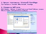 2. Запуск программы Microsoft FrontPage Пуск/Программы/ Microsoft Office/Microsoft FrontPage 3. Создание Веб-узла Файл/Создать / Веб-узел (в правой части окна)/Пустой Веб-узел (вкладка Общие)/Указать место расположения веб-узла