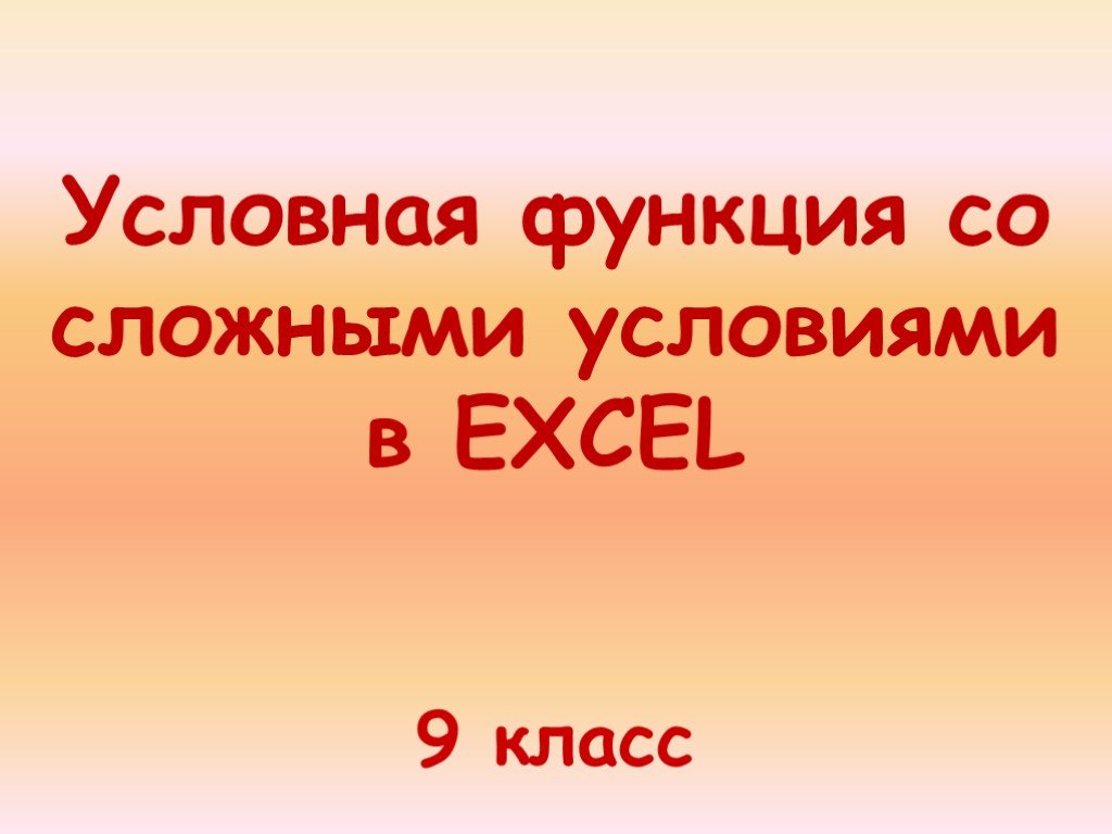 Условная возможность. 9 Класс эксель условная функция.