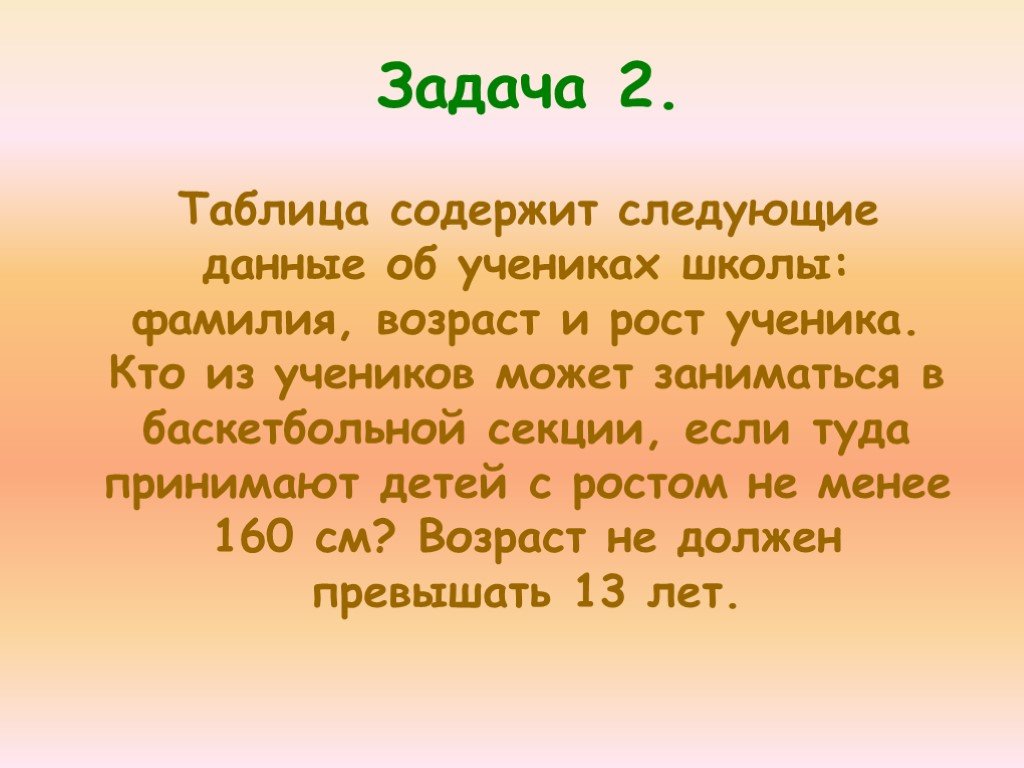 Давай следующий. Таблица содержит следующие данные об учениках школы фамилия и рост. Таблица содержит следующие данные об учениках школы. Задачи про рост.