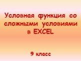 9 класс. Условная функция со сложными условиями в EXCEL