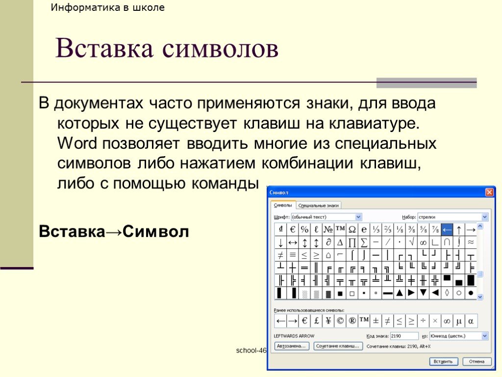 Вставка это. Вставка символов в документ. Вставка это в информатике. Специальные знаки Информатика. Документ это в информатике.