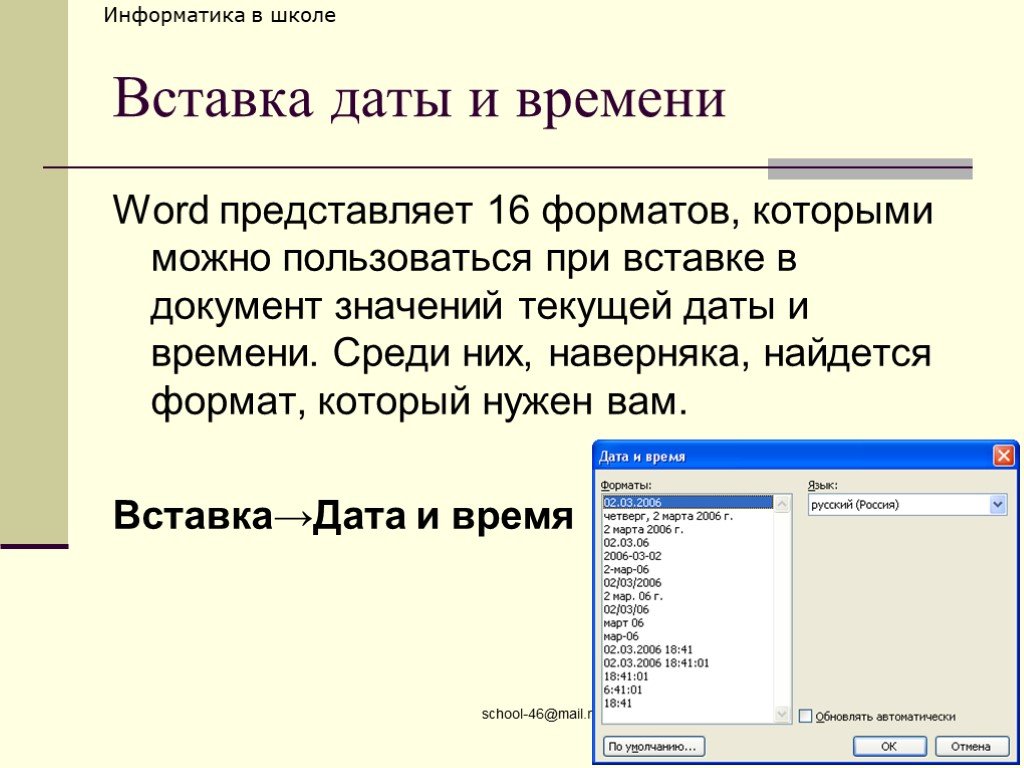 Формат представляет. Вставка Дата и время. Вставка даты и время в документ. Вставка это в информатике. Как вставить дату в документ.