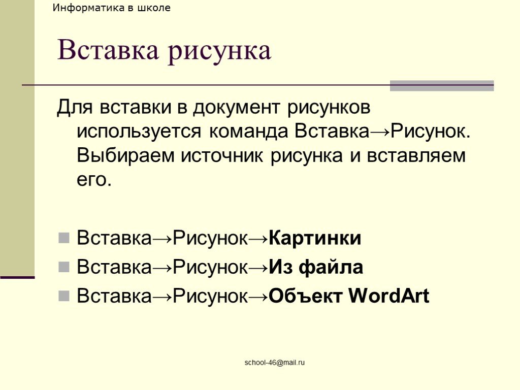 Чтобы добавить рисунок в документ используется команда