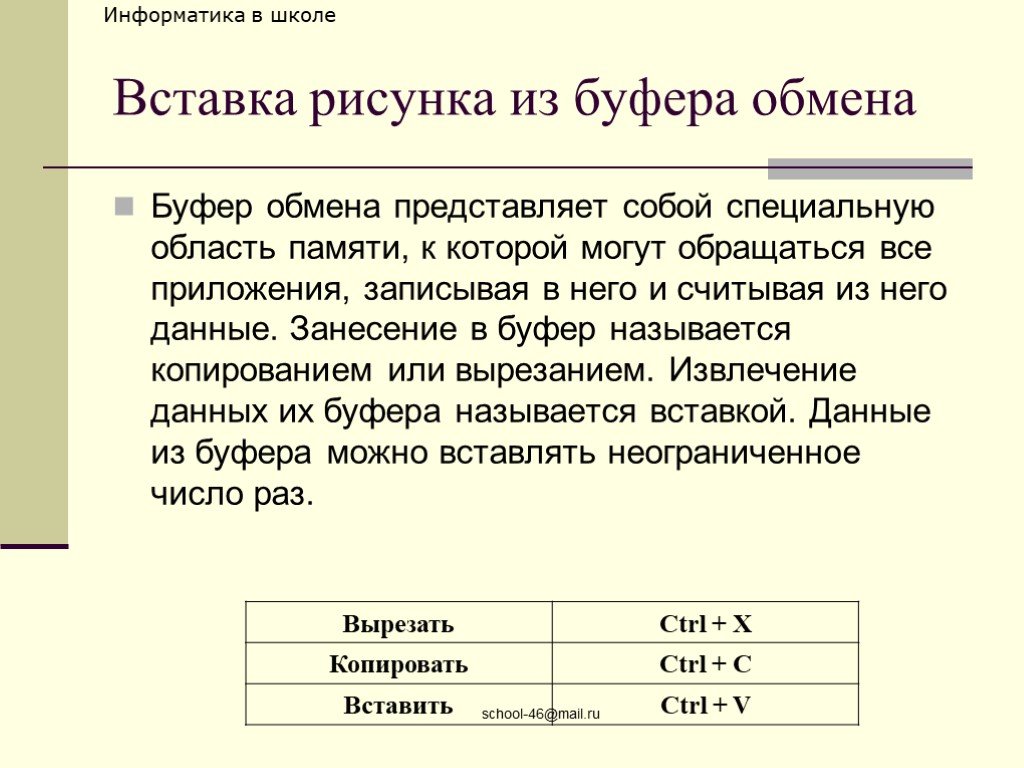 Вставить файл из буфера обмена. Буфер обмена это в информатике. Вставка обмена буфера. Вставить и буфер обмена. Установите соответствие: вставка из буфера.