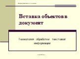 school-46@mail.ru. Вставка объектов в документ. Технология обработки текстовой информации