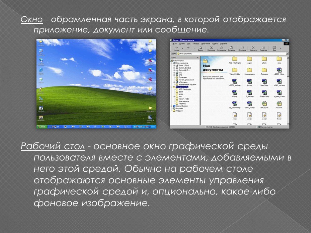 Основная часть экрана. Обрамленная часть экрана в которой отображается документ. Элементы графической среды. Рабочая область экрана. Рабочая часть экрана на которой отображаются окна это.