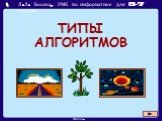 ТИПЫ АЛГОРИТМОВ