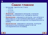 Самое главное. Алгоритмы делятся на 3 типа: линейные; ветвление; циклические. Линейным называется алгоритм, в котором команды выполняются в порядке их записи. Ветвлением называется алгоритм, при котором в зависимости от выполнения некоторого условия совершается одна или другая последовательность ком