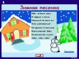 Зимняя песенка. Кабы не было зимы В городах и селах, Никогда б не знали мы Этих дней веселых! Не кружила б малышня Возле снежной бабы, Не петляла бы лыжня, Кабы, кабы, кабы! Подсказка