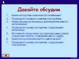 Давайте обсудим. Какие алгоритмы называются линейными? Приведите примеры линейных алгоритмов. Какая форма организации действий называется ветвлением? Приведите пример алгоритма, содержащего ветвление. Вспомните, герои каких русских народных сказок совершают выбор, определивший их судьбу. Какой алгор