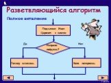 Разветвляющийся алгоритм. Полное ветвление