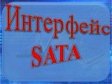 Интерфейс SATA