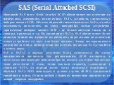 SAS (Serial Attached SCSI). Интерфейс SAS (англ. Serial Attached SCSI) обеспечивает подключение по физическому интерфейсу, аналогичному SATA, устройств, управляемых набором команд SCSI. Обладая обратной совместимостью с SATA, он даёт возможность подключать по этому интерфейсу любые устройства, управ